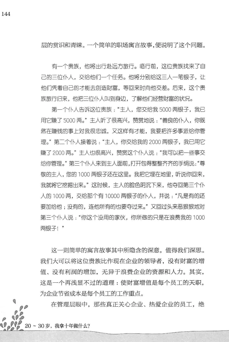 01.《20-30岁，我拿十年做什么？》[金正浩编著][化学工业出版社][978-7-122-20697-8][2014.9][P337]_绝版书_天涯系列_t涯_《天涯神贴去水印纯干货收藏版-汇总版》天涯的干货[pdf]_天涯社区优质书籍