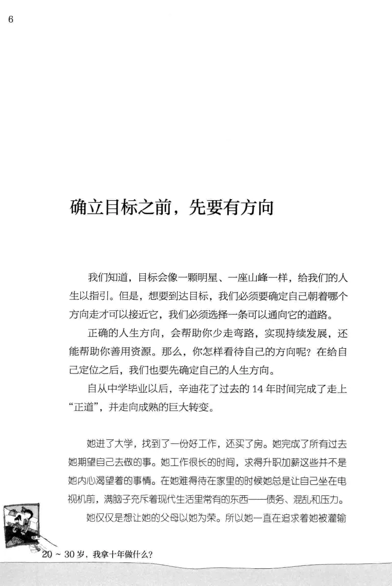 01.《20-30岁，我拿十年做什么？》[金正浩编著][化学工业出版社][978-7-122-20697-8][2014.9][P337]_绝版书_天涯系列_t涯_《天涯神贴去水印纯干货收藏版-汇总版》天涯的干货[pdf]_天涯社区优质书籍