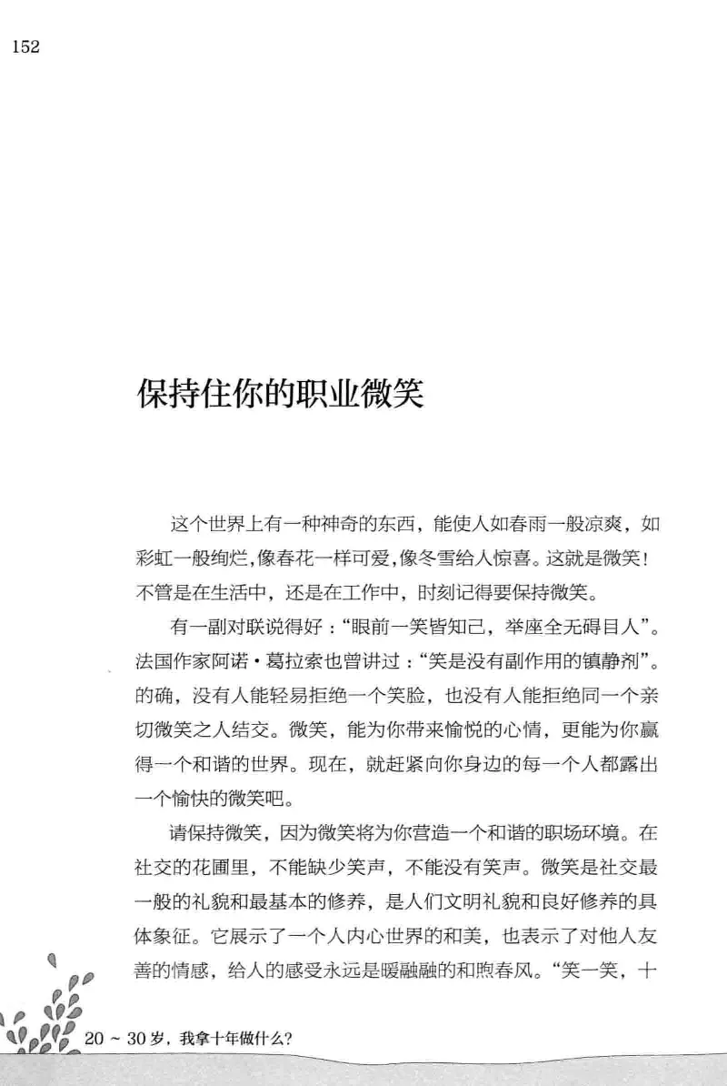01.《20-30岁，我拿十年做什么？》[金正浩编著][化学工业出版社][978-7-122-20697-8][2014.9][P337]_绝版书_天涯系列_t涯_《天涯神贴去水印纯干货收藏版-汇总版》天涯的干货[pdf]_天涯社区优质书籍