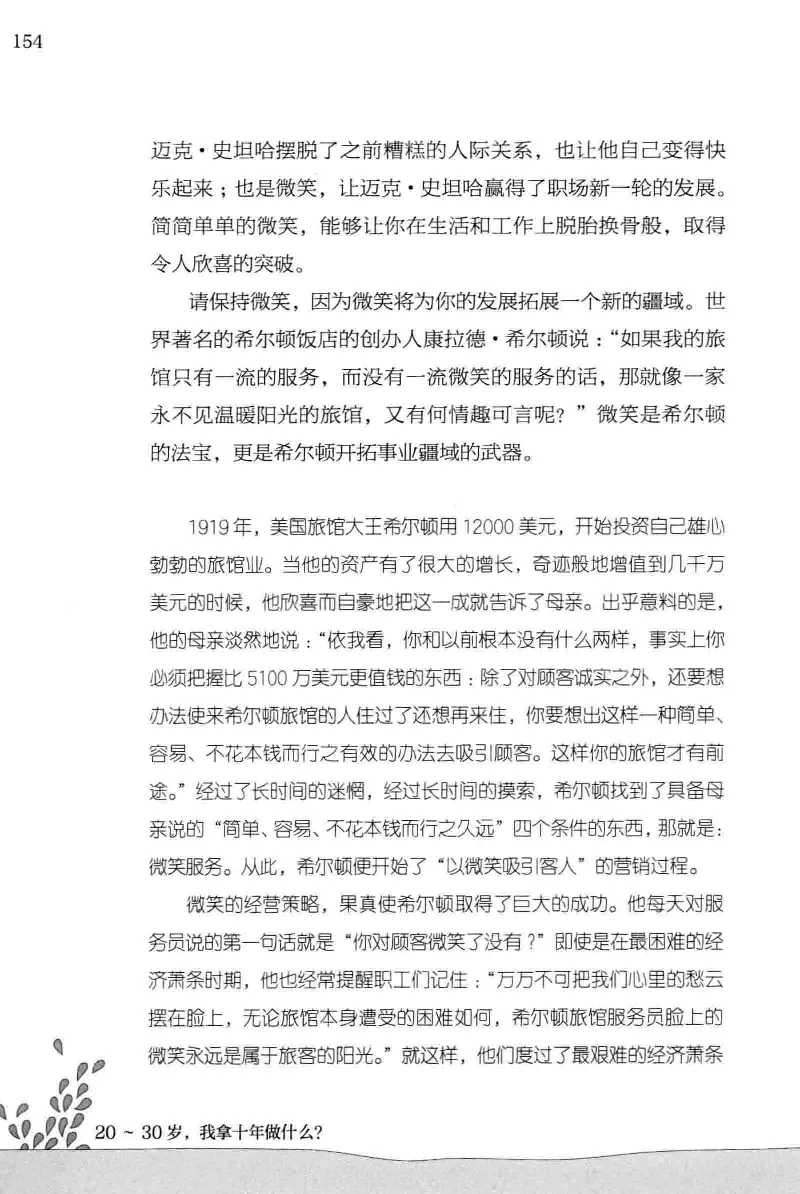 01.《20-30岁，我拿十年做什么？》[金正浩编著][化学工业出版社][978-7-122-20697-8][2014.9][P337]_绝版书_天涯系列_t涯_《天涯神贴去水印纯干货收藏版-汇总版》天涯的干货[pdf]_天涯社区优质书籍