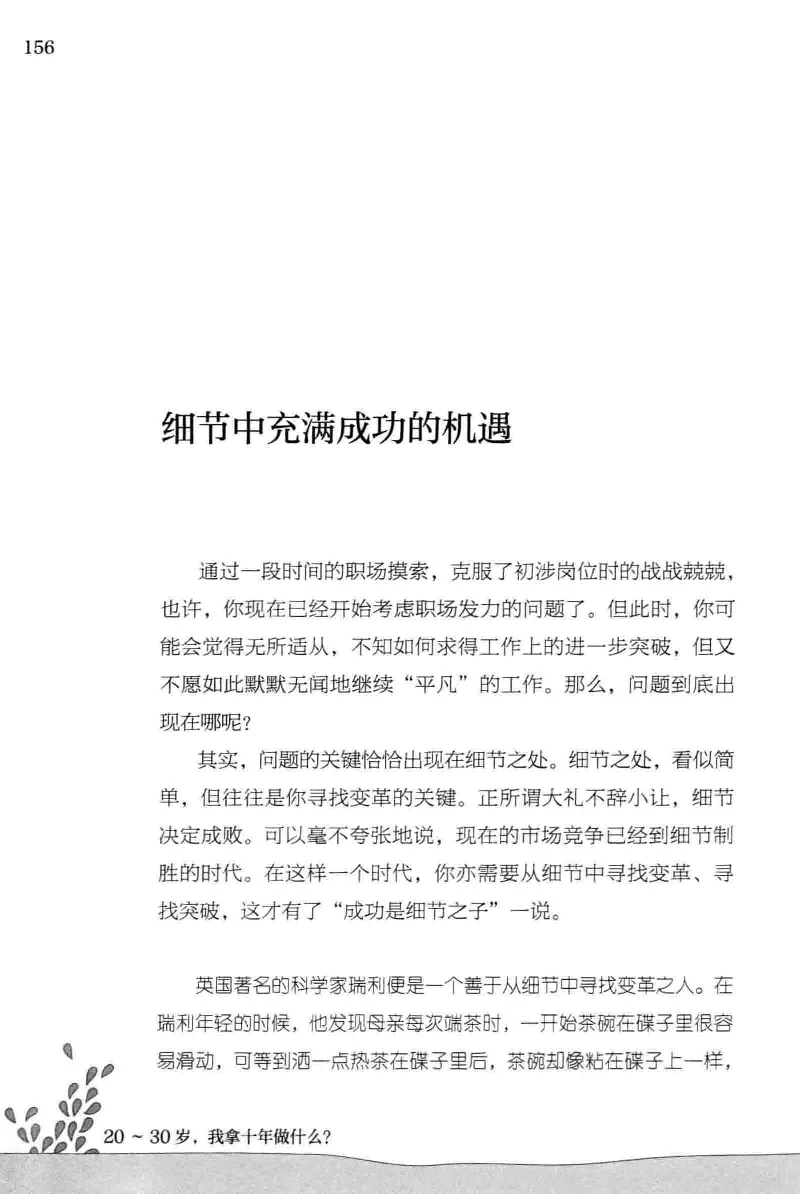 01.《20-30岁，我拿十年做什么？》[金正浩编著][化学工业出版社][978-7-122-20697-8][2014.9][P337]_绝版书_天涯系列_t涯_《天涯神贴去水印纯干货收藏版-汇总版》天涯的干货[pdf]_天涯社区优质书籍