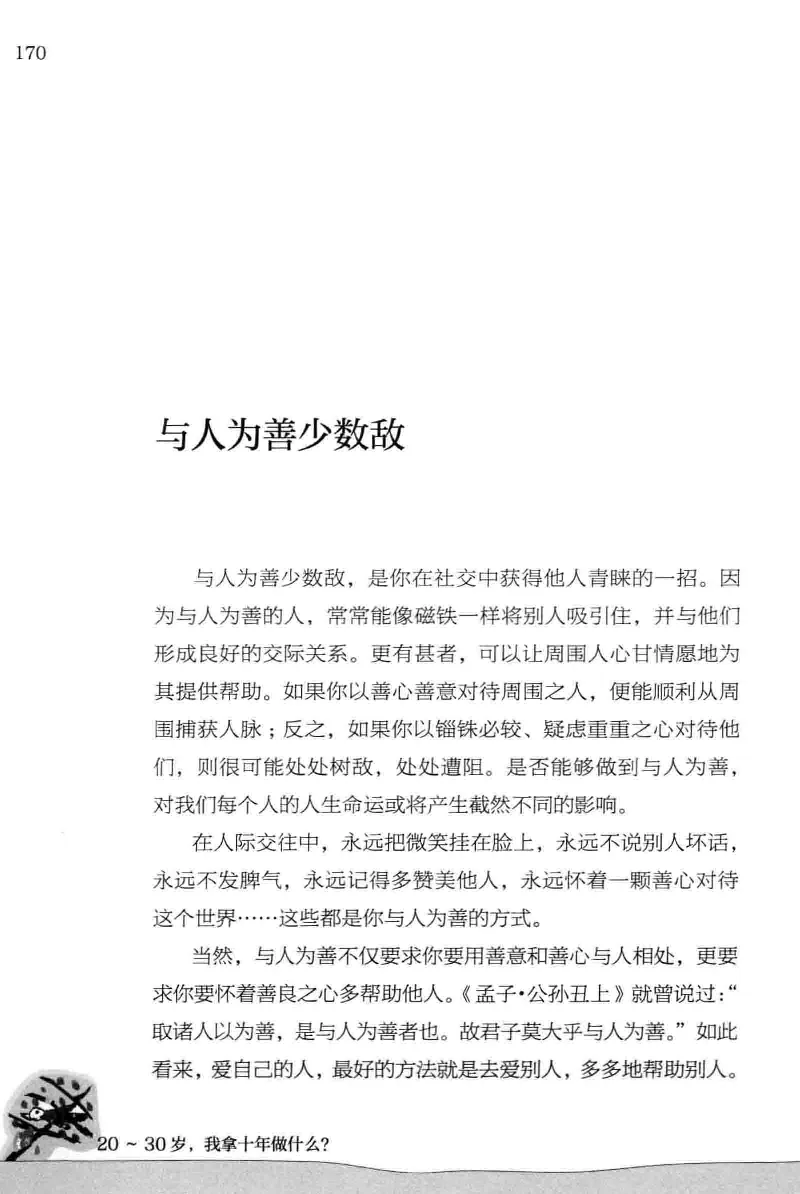 01.《20-30岁，我拿十年做什么？》[金正浩编著][化学工业出版社][978-7-122-20697-8][2014.9][P337]_绝版书_天涯系列_t涯_《天涯神贴去水印纯干货收藏版-汇总版》天涯的干货[pdf]_天涯社区优质书籍