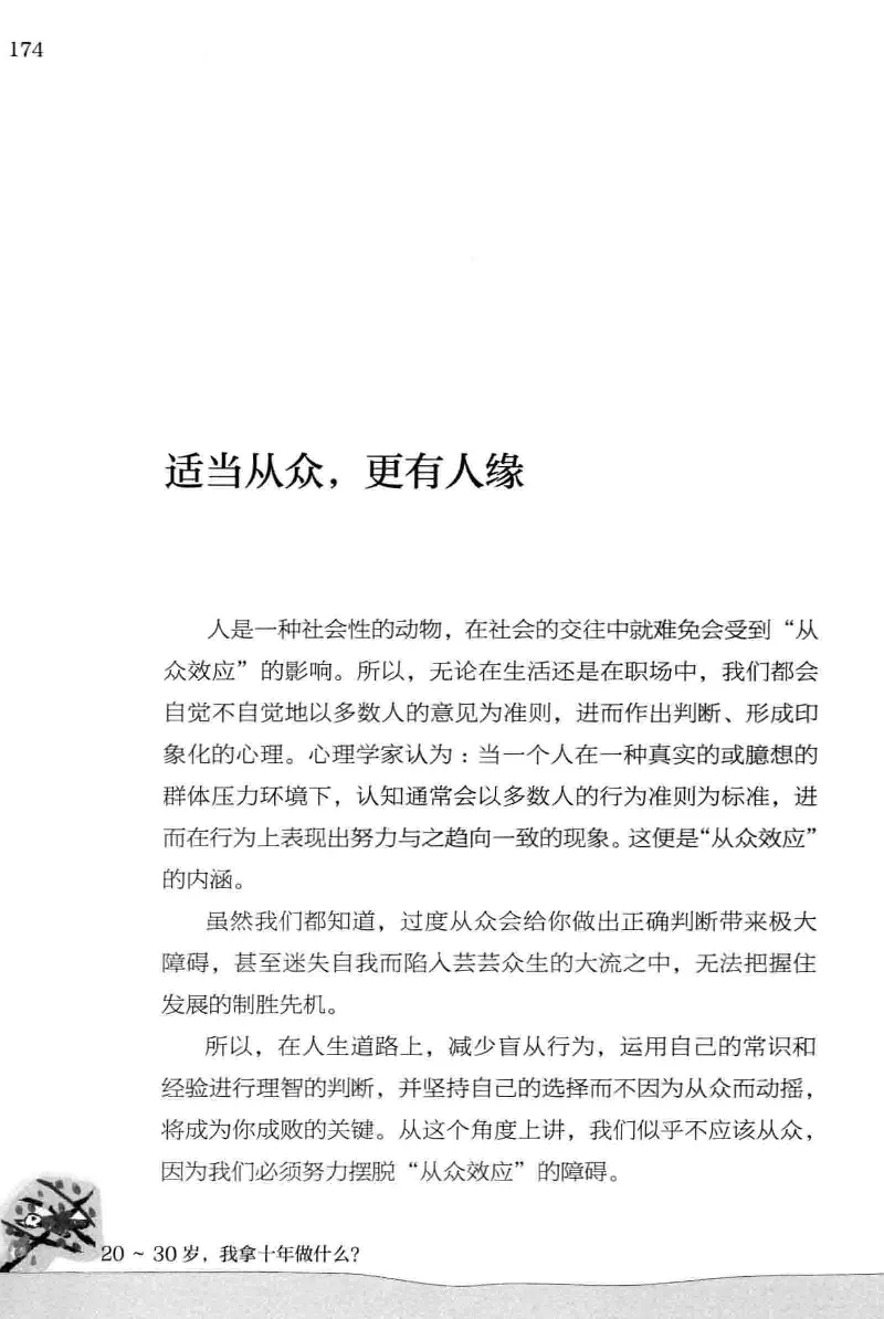01.《20-30岁，我拿十年做什么？》[金正浩编著][化学工业出版社][978-7-122-20697-8][2014.9][P337]_绝版书_天涯系列_t涯_《天涯神贴去水印纯干货收藏版-汇总版》天涯的干货[pdf]_天涯社区优质书籍
