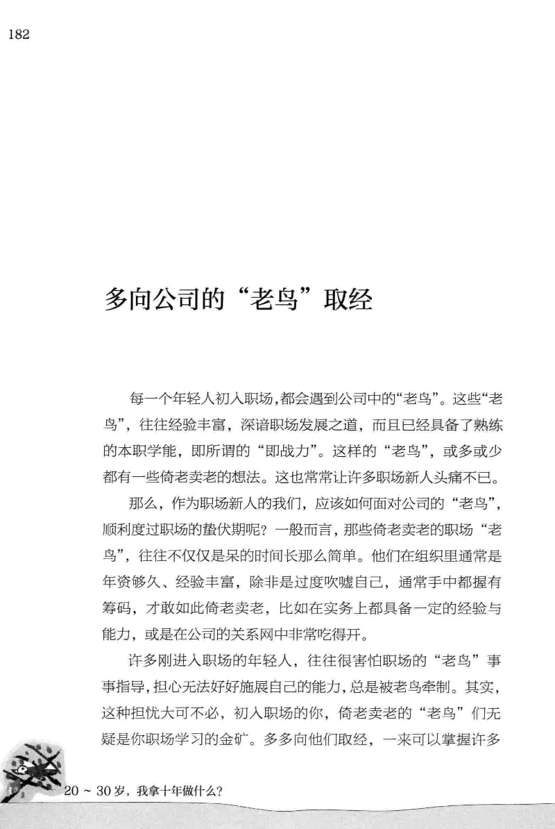 01.《20-30岁，我拿十年做什么？》[金正浩编著][化学工业出版社][978-7-122-20697-8][2014.9][P337]_绝版书_天涯系列_t涯_《天涯神贴去水印纯干货收藏版-汇总版》天涯的干货[pdf]_天涯社区优质书籍