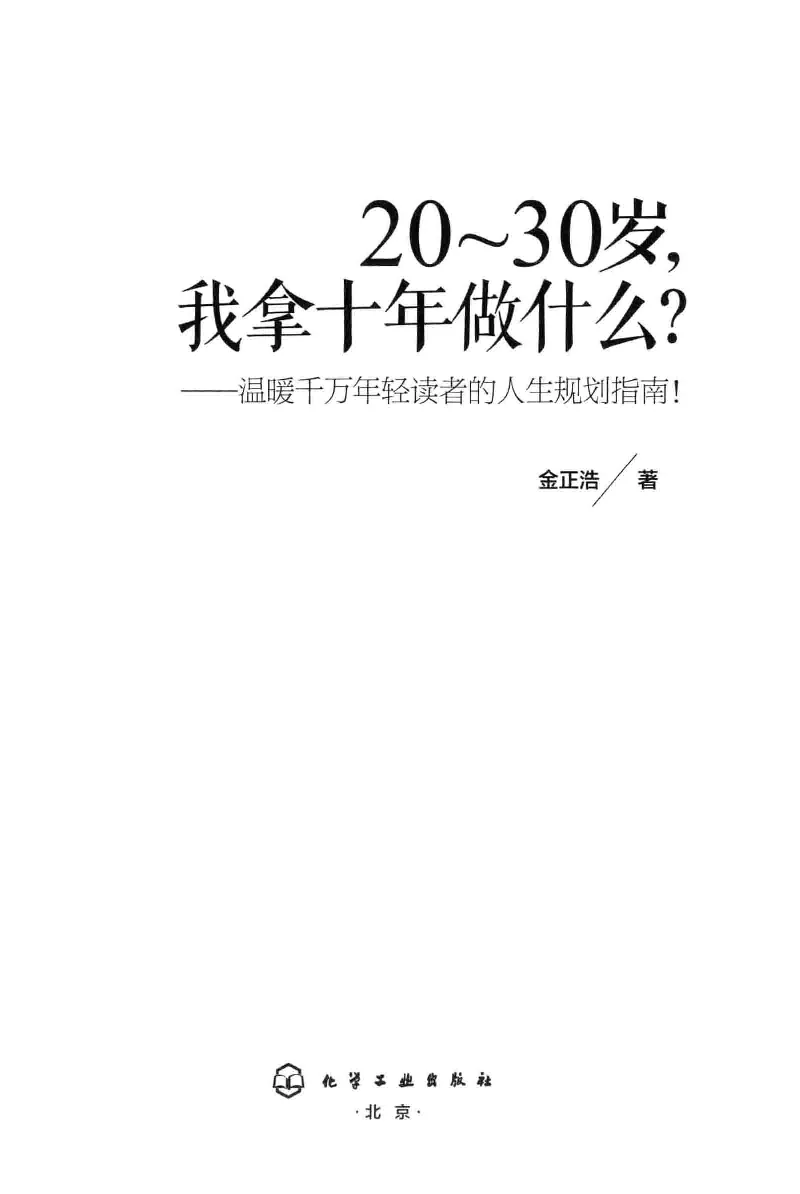 01.《20-30岁，我拿十年做什么？》[金正浩编著][化学工业出版社][978-7-122-20697-8][2014.9][P337]_绝版书_天涯系列_t涯_《天涯神贴去水印纯干货收藏版-汇总版》天涯的干货[pdf]_天涯社区优质书籍