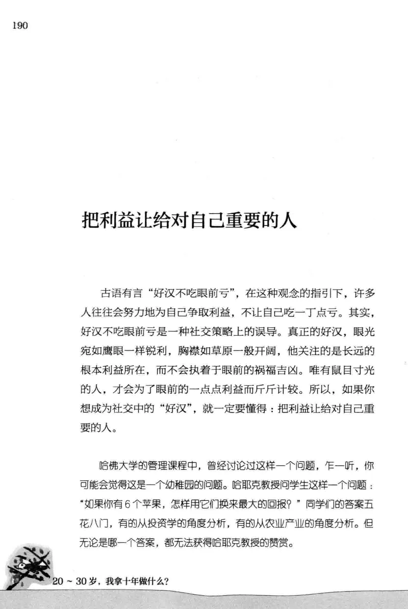 01.《20-30岁，我拿十年做什么？》[金正浩编著][化学工业出版社][978-7-122-20697-8][2014.9][P337]_绝版书_天涯系列_t涯_《天涯神贴去水印纯干货收藏版-汇总版》天涯的干货[pdf]_天涯社区优质书籍