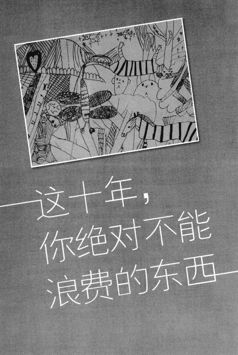 01.《20-30岁，我拿十年做什么？》[金正浩编著][化学工业出版社][978-7-122-20697-8][2014.9][P337]_绝版书_天涯系列_t涯_《天涯神贴去水印纯干货收藏版-汇总版》天涯的干货[pdf]_天涯社区优质书籍