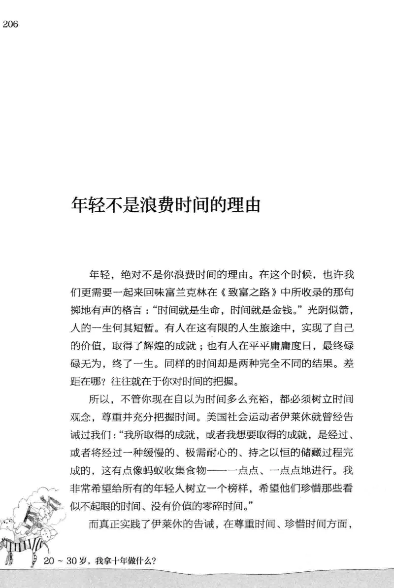 01.《20-30岁，我拿十年做什么？》[金正浩编著][化学工业出版社][978-7-122-20697-8][2014.9][P337]_绝版书_天涯系列_t涯_《天涯神贴去水印纯干货收藏版-汇总版》天涯的干货[pdf]_天涯社区优质书籍