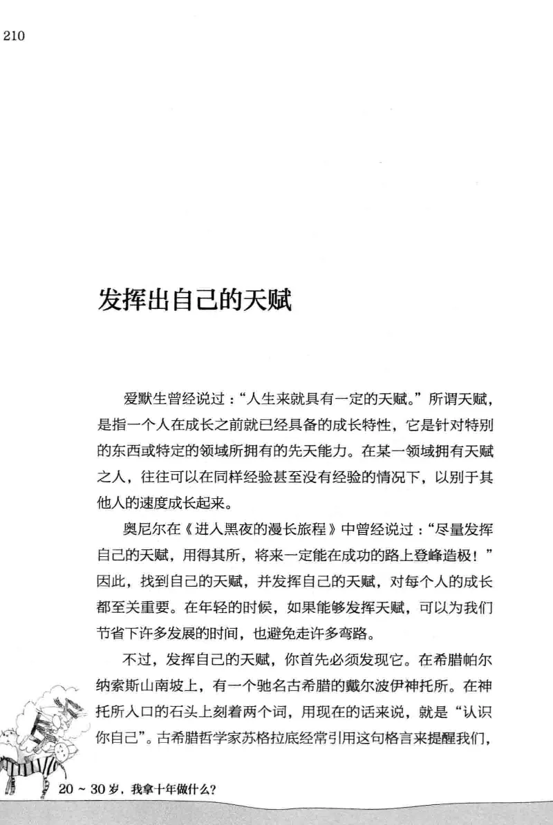 01.《20-30岁，我拿十年做什么？》[金正浩编著][化学工业出版社][978-7-122-20697-8][2014.9][P337]_绝版书_天涯系列_t涯_《天涯神贴去水印纯干货收藏版-汇总版》天涯的干货[pdf]_天涯社区优质书籍