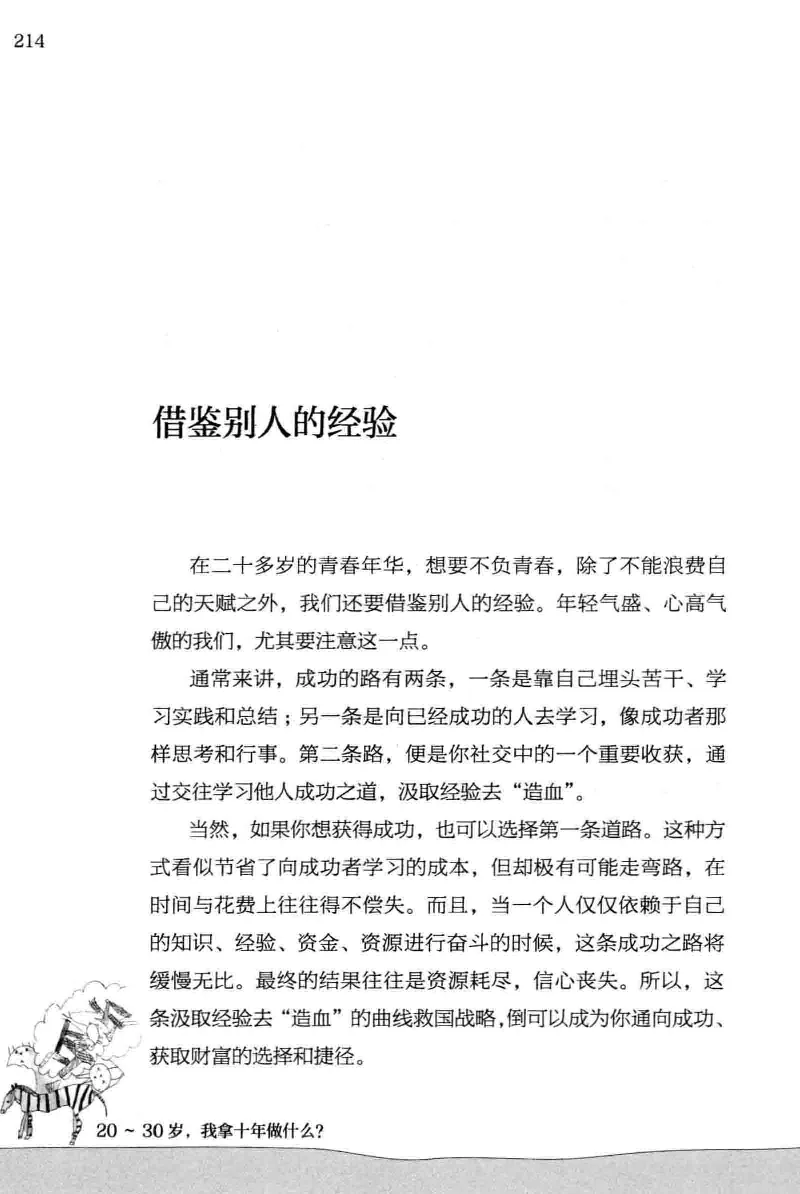 01.《20-30岁，我拿十年做什么？》[金正浩编著][化学工业出版社][978-7-122-20697-8][2014.9][P337]_绝版书_天涯系列_t涯_《天涯神贴去水印纯干货收藏版-汇总版》天涯的干货[pdf]_天涯社区优质书籍