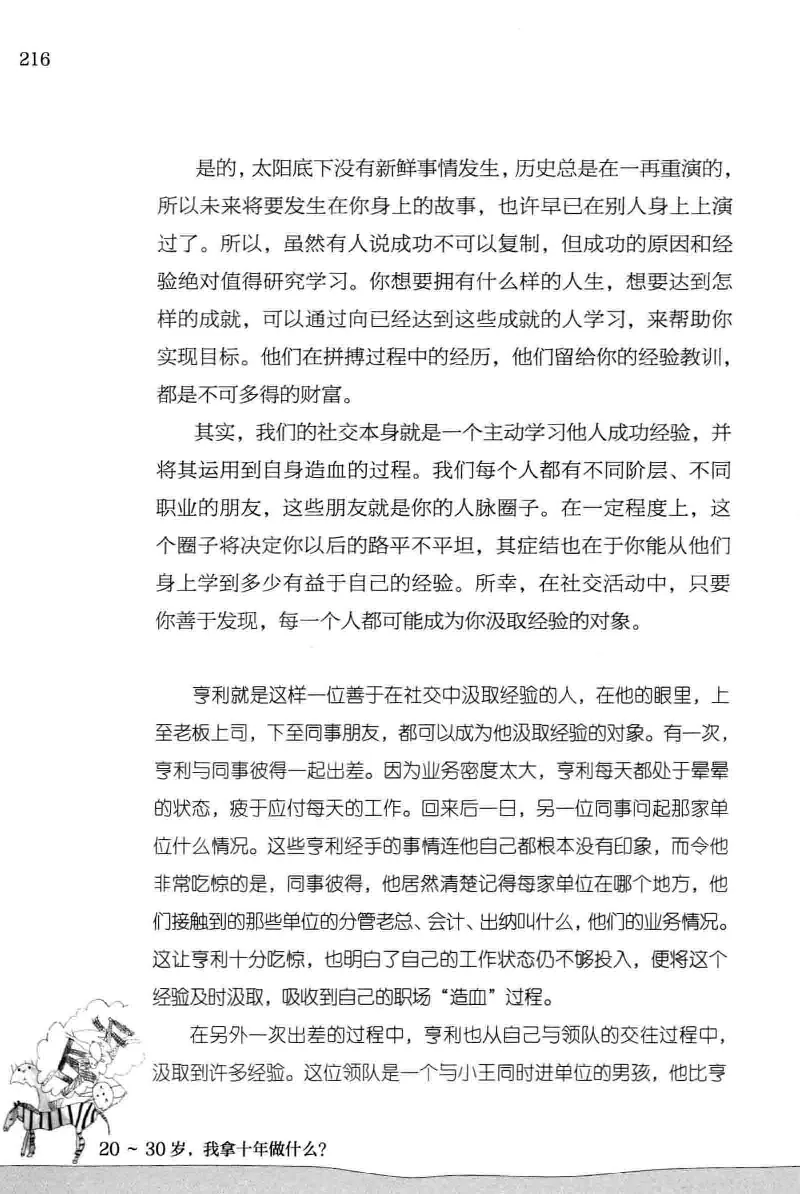 01.《20-30岁，我拿十年做什么？》[金正浩编著][化学工业出版社][978-7-122-20697-8][2014.9][P337]_绝版书_天涯系列_t涯_《天涯神贴去水印纯干货收藏版-汇总版》天涯的干货[pdf]_天涯社区优质书籍