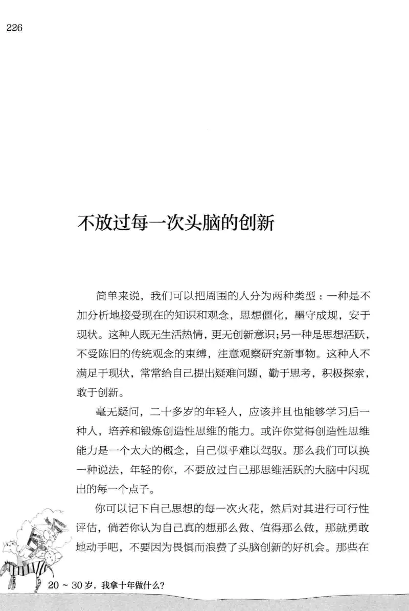 01.《20-30岁，我拿十年做什么？》[金正浩编著][化学工业出版社][978-7-122-20697-8][2014.9][P337]_绝版书_天涯系列_t涯_《天涯神贴去水印纯干货收藏版-汇总版》天涯的干货[pdf]_天涯社区优质书籍