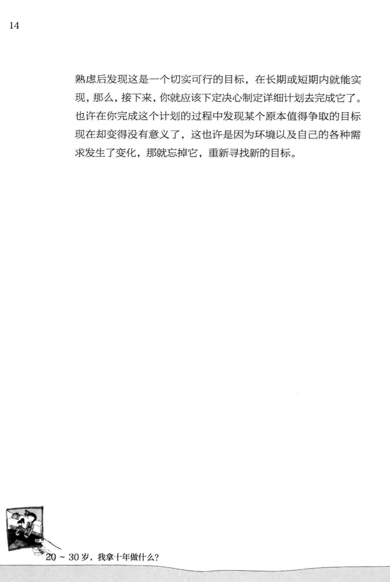 01.《20-30岁，我拿十年做什么？》[金正浩编著][化学工业出版社][978-7-122-20697-8][2014.9][P337]_绝版书_天涯系列_t涯_《天涯神贴去水印纯干货收藏版-汇总版》天涯的干货[pdf]_天涯社区优质书籍