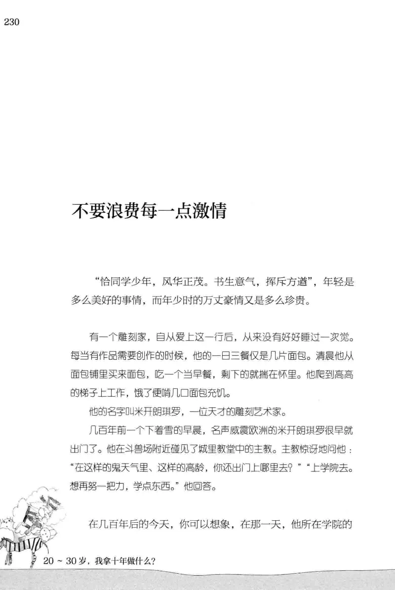 01.《20-30岁，我拿十年做什么？》[金正浩编著][化学工业出版社][978-7-122-20697-8][2014.9][P337]_绝版书_天涯系列_t涯_《天涯神贴去水印纯干货收藏版-汇总版》天涯的干货[pdf]_天涯社区优质书籍