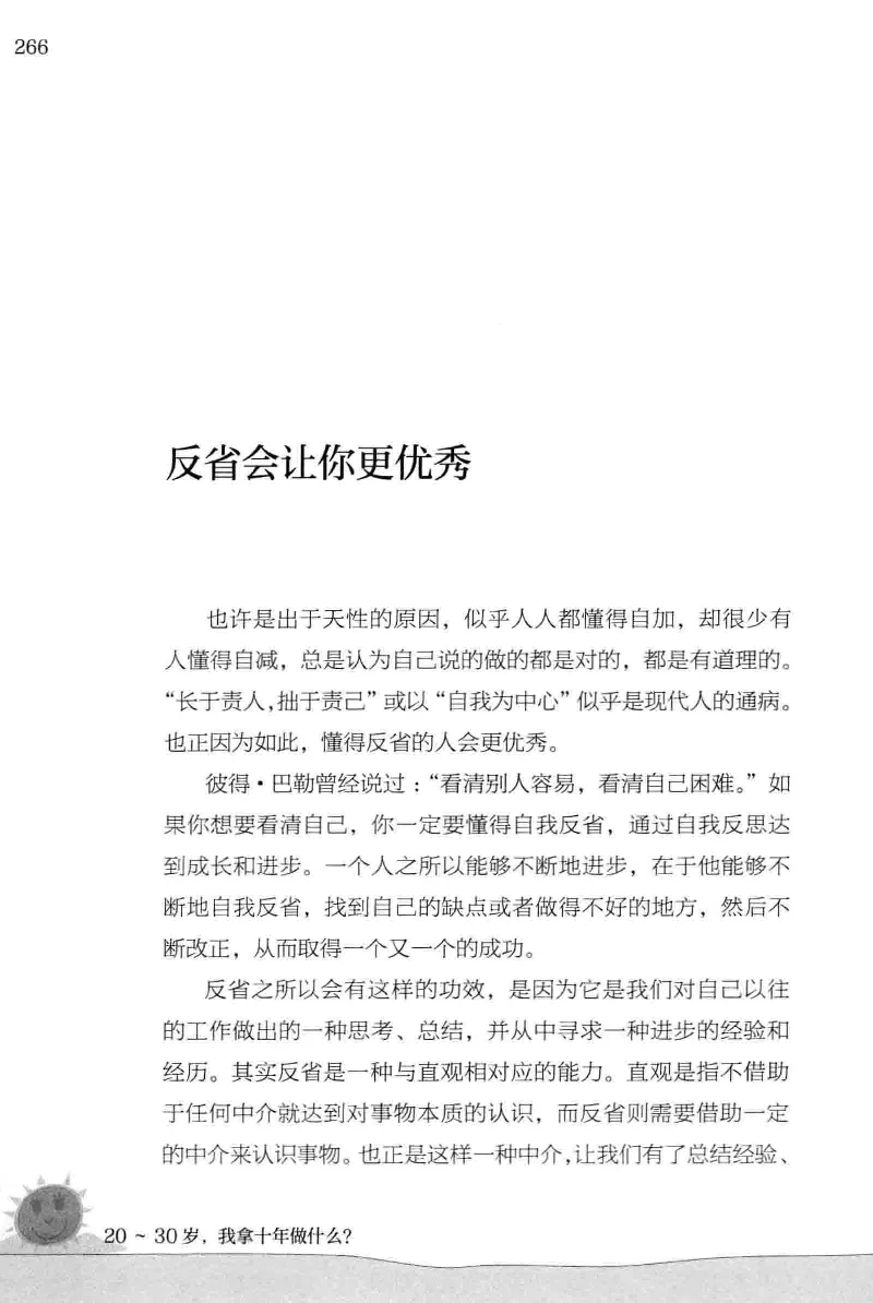 01.《20-30岁，我拿十年做什么？》[金正浩编著][化学工业出版社][978-7-122-20697-8][2014.9][P337]_绝版书_天涯系列_t涯_《天涯神贴去水印纯干货收藏版-汇总版》天涯的干货[pdf]_天涯社区优质书籍