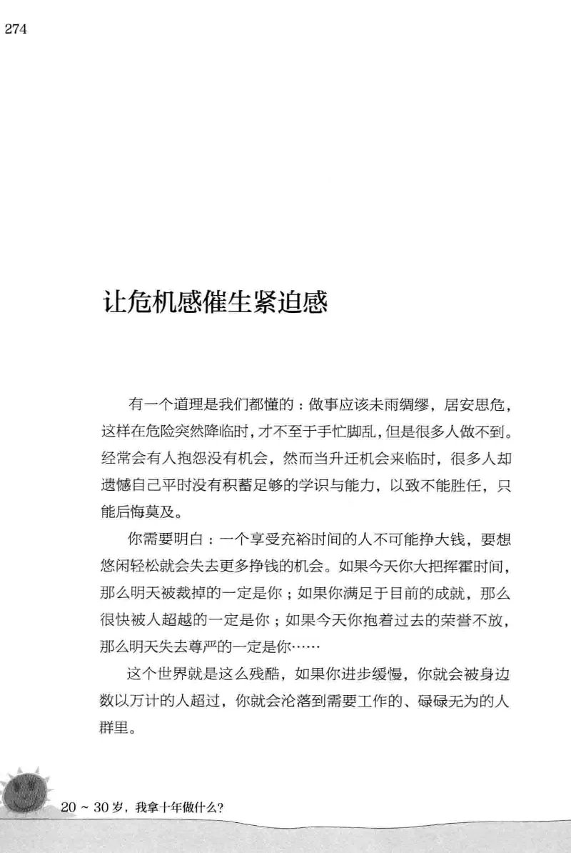 01.《20-30岁，我拿十年做什么？》[金正浩编著][化学工业出版社][978-7-122-20697-8][2014.9][P337]_绝版书_天涯系列_t涯_《天涯神贴去水印纯干货收藏版-汇总版》天涯的干货[pdf]_天涯社区优质书籍