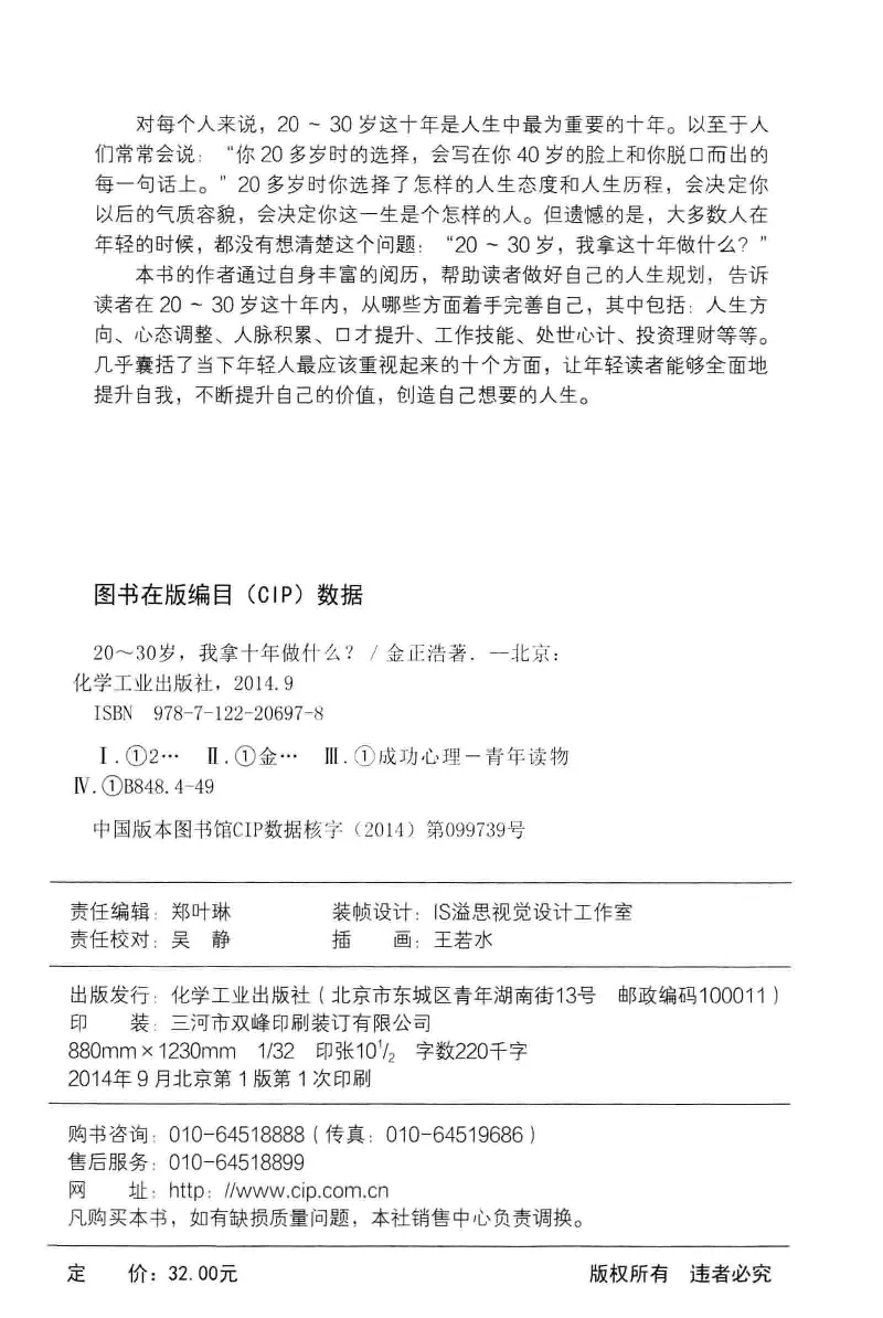 01.《20-30岁，我拿十年做什么？》[金正浩编著][化学工业出版社][978-7-122-20697-8][2014.9][P337]_绝版书_天涯系列_t涯_《天涯神贴去水印纯干货收藏版-汇总版》天涯的干货[pdf]_天涯社区优质书籍