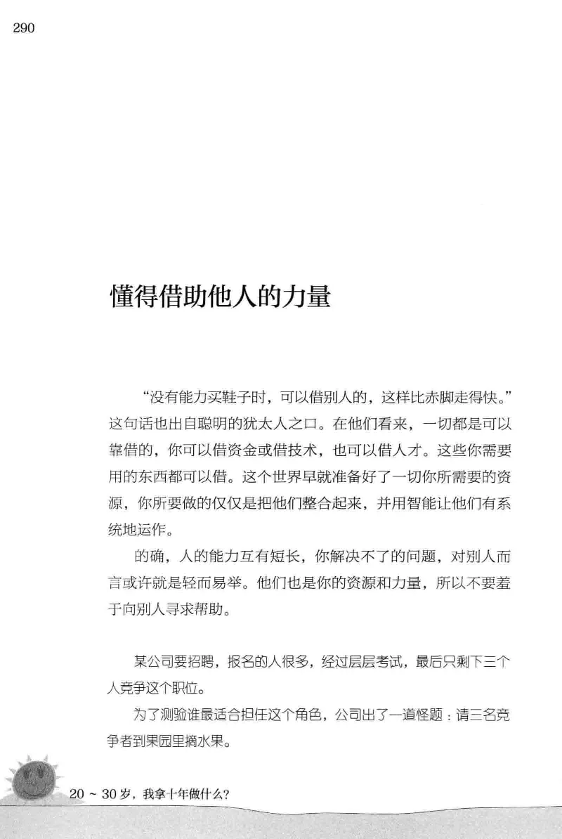 01.《20-30岁，我拿十年做什么？》[金正浩编著][化学工业出版社][978-7-122-20697-8][2014.9][P337]_绝版书_天涯系列_t涯_《天涯神贴去水印纯干货收藏版-汇总版》天涯的干货[pdf]_天涯社区优质书籍