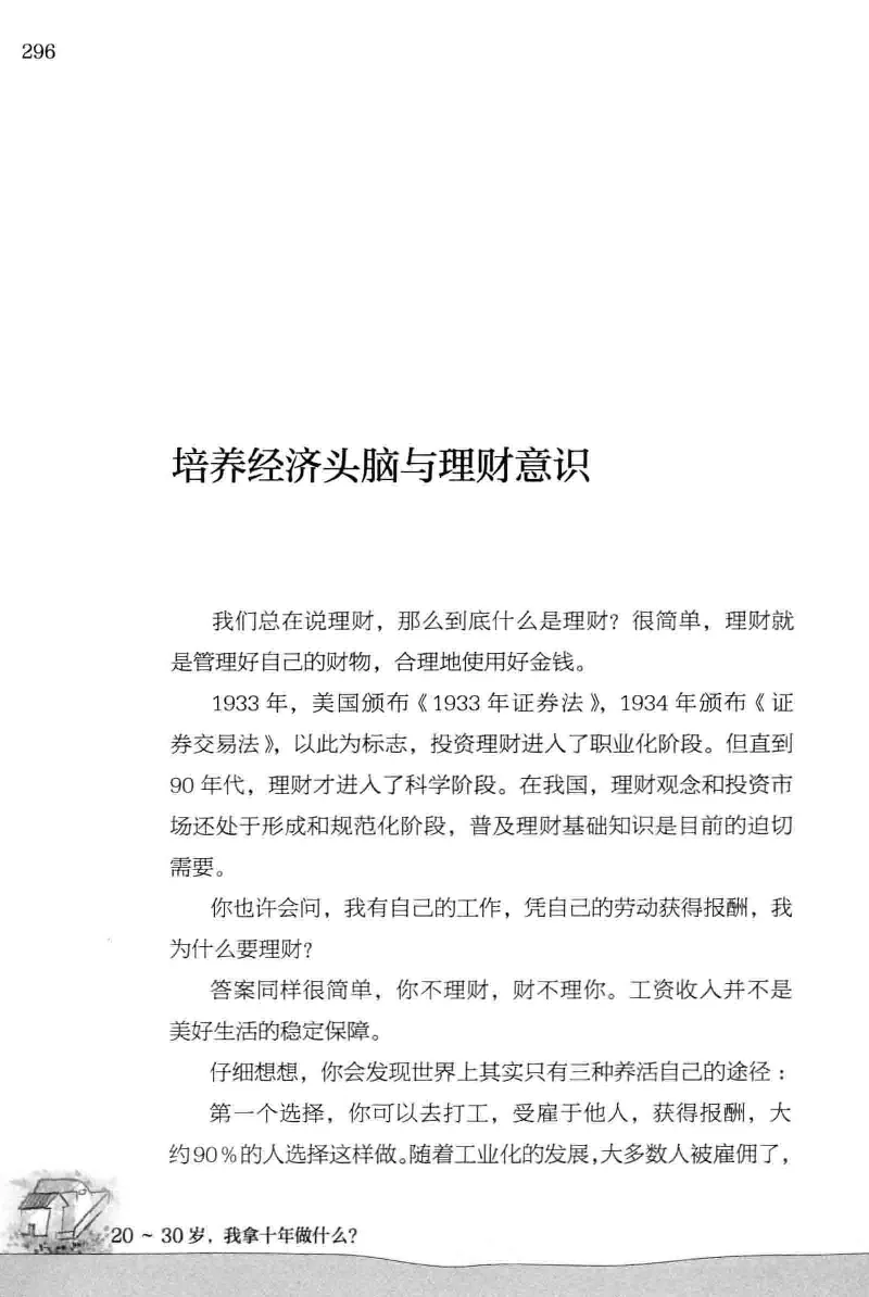 01.《20-30岁，我拿十年做什么？》[金正浩编著][化学工业出版社][978-7-122-20697-8][2014.9][P337]_绝版书_天涯系列_t涯_《天涯神贴去水印纯干货收藏版-汇总版》天涯的干货[pdf]_天涯社区优质书籍