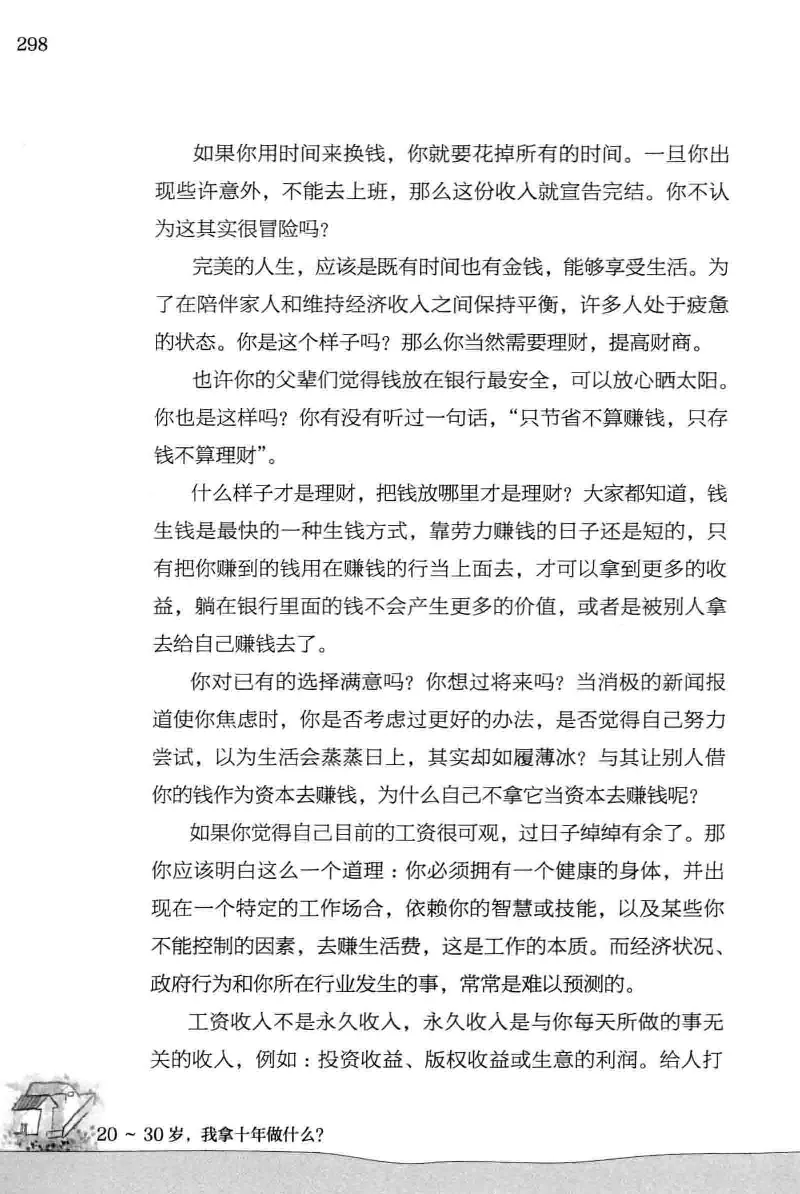 01.《20-30岁，我拿十年做什么？》[金正浩编著][化学工业出版社][978-7-122-20697-8][2014.9][P337]_绝版书_天涯系列_t涯_《天涯神贴去水印纯干货收藏版-汇总版》天涯的干货[pdf]_天涯社区优质书籍