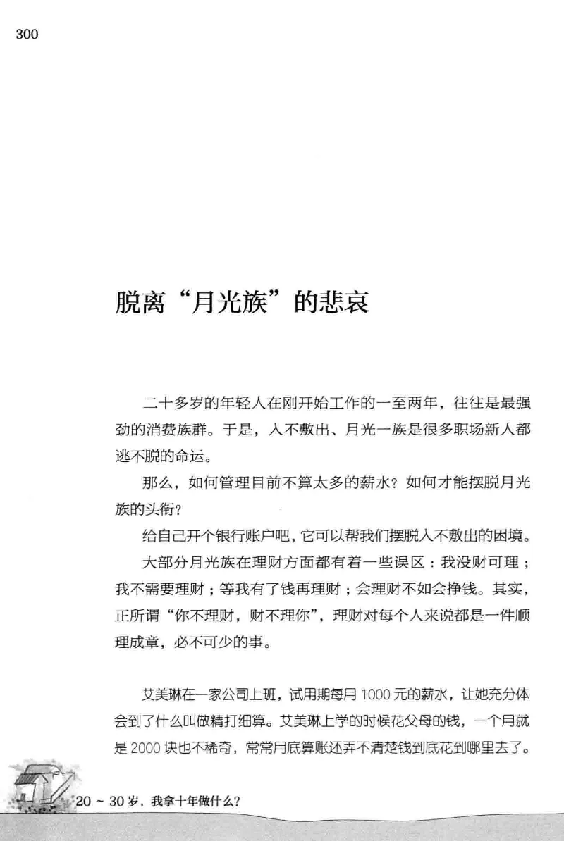 01.《20-30岁，我拿十年做什么？》[金正浩编著][化学工业出版社][978-7-122-20697-8][2014.9][P337]_绝版书_天涯系列_t涯_《天涯神贴去水印纯干货收藏版-汇总版》天涯的干货[pdf]_天涯社区优质书籍