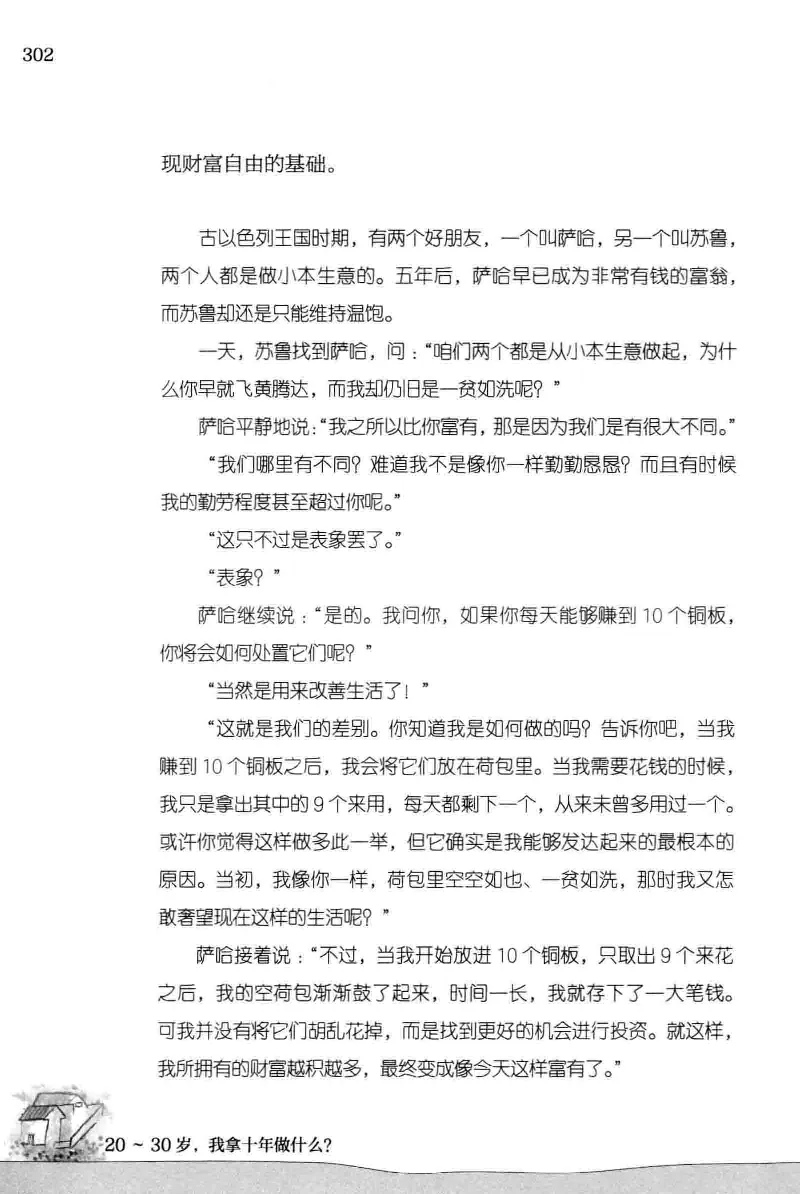 01.《20-30岁，我拿十年做什么？》[金正浩编著][化学工业出版社][978-7-122-20697-8][2014.9][P337]_绝版书_天涯系列_t涯_《天涯神贴去水印纯干货收藏版-汇总版》天涯的干货[pdf]_天涯社区优质书籍