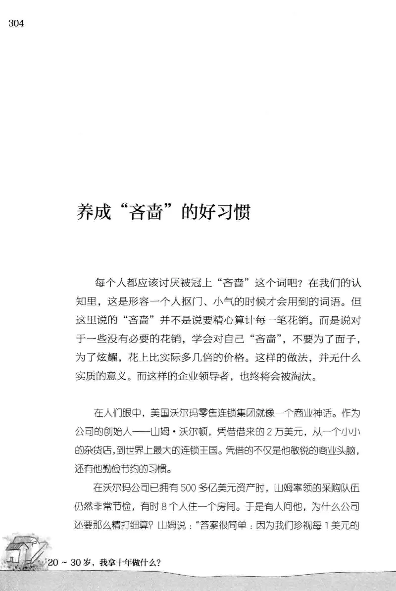 01.《20-30岁，我拿十年做什么？》[金正浩编著][化学工业出版社][978-7-122-20697-8][2014.9][P337]_绝版书_天涯系列_t涯_《天涯神贴去水印纯干货收藏版-汇总版》天涯的干货[pdf]_天涯社区优质书籍