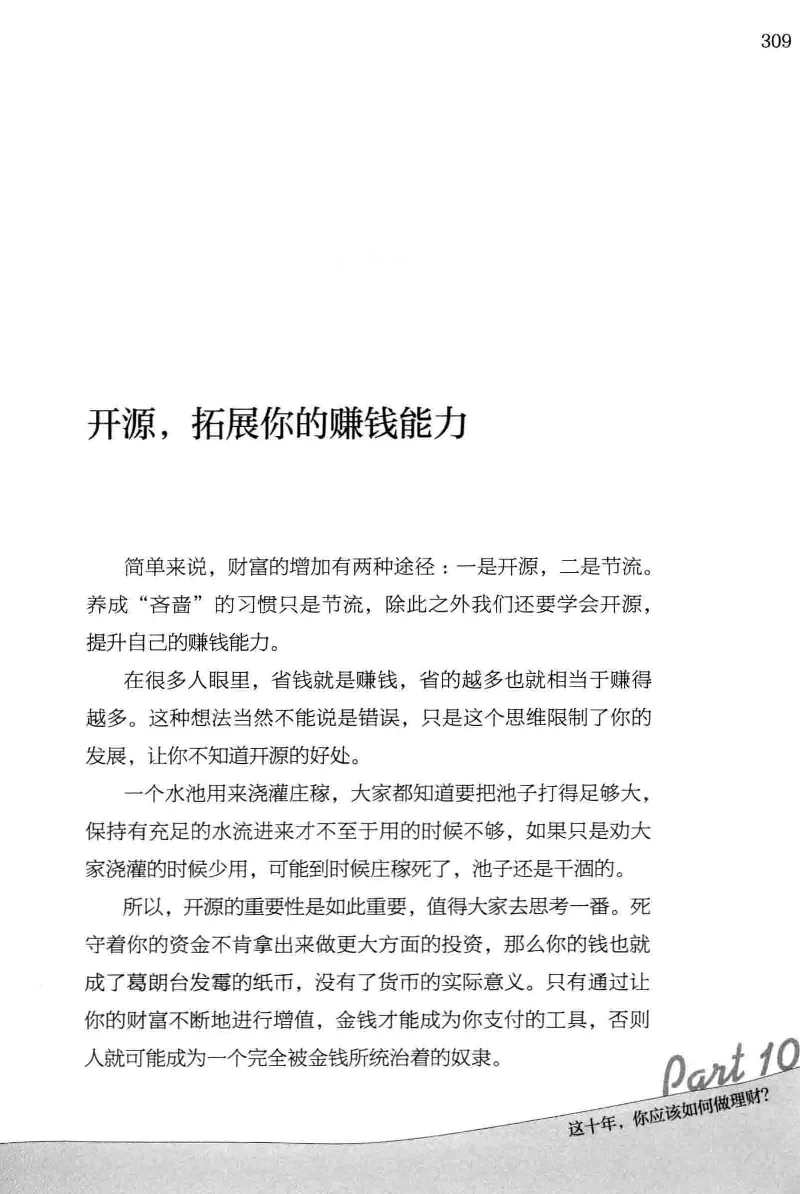 01.《20-30岁，我拿十年做什么？》[金正浩编著][化学工业出版社][978-7-122-20697-8][2014.9][P337]_绝版书_天涯系列_t涯_《天涯神贴去水印纯干货收藏版-汇总版》天涯的干货[pdf]_天涯社区优质书籍