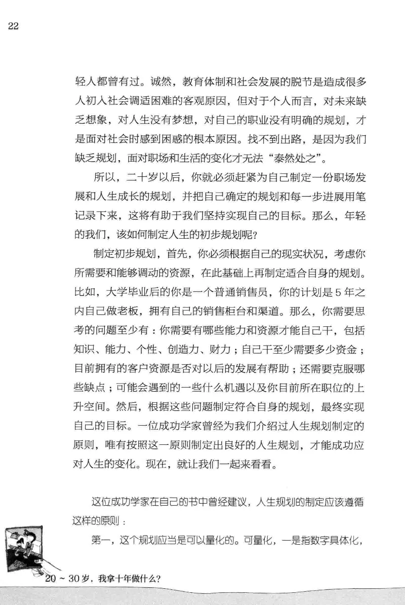 01.《20-30岁，我拿十年做什么？》[金正浩编著][化学工业出版社][978-7-122-20697-8][2014.9][P337]_绝版书_天涯系列_t涯_《天涯神贴去水印纯干货收藏版-汇总版》天涯的干货[pdf]_天涯社区优质书籍