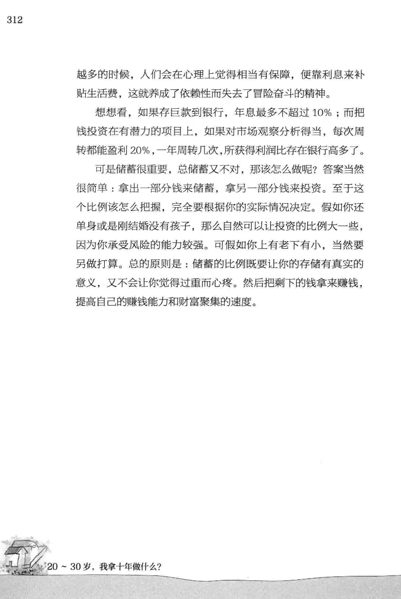 01.《20-30岁，我拿十年做什么？》[金正浩编著][化学工业出版社][978-7-122-20697-8][2014.9][P337]_绝版书_天涯系列_t涯_《天涯神贴去水印纯干货收藏版-汇总版》天涯的干货[pdf]_天涯社区优质书籍