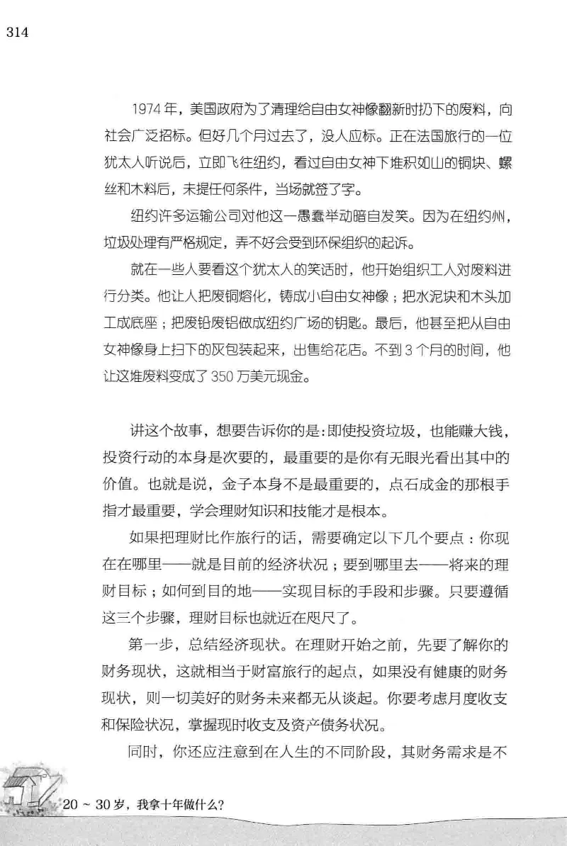 01.《20-30岁，我拿十年做什么？》[金正浩编著][化学工业出版社][978-7-122-20697-8][2014.9][P337]_绝版书_天涯系列_t涯_《天涯神贴去水印纯干货收藏版-汇总版》天涯的干货[pdf]_天涯社区优质书籍