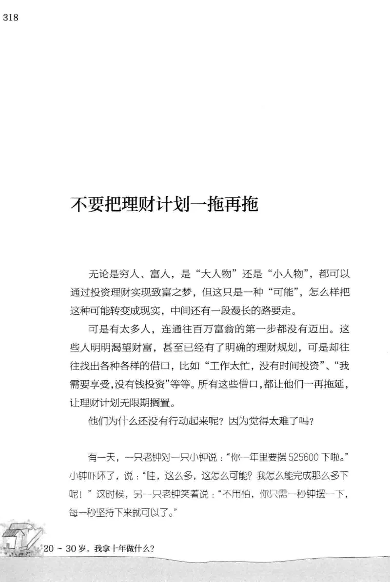 01.《20-30岁，我拿十年做什么？》[金正浩编著][化学工业出版社][978-7-122-20697-8][2014.9][P337]_绝版书_天涯系列_t涯_《天涯神贴去水印纯干货收藏版-汇总版》天涯的干货[pdf]_天涯社区优质书籍