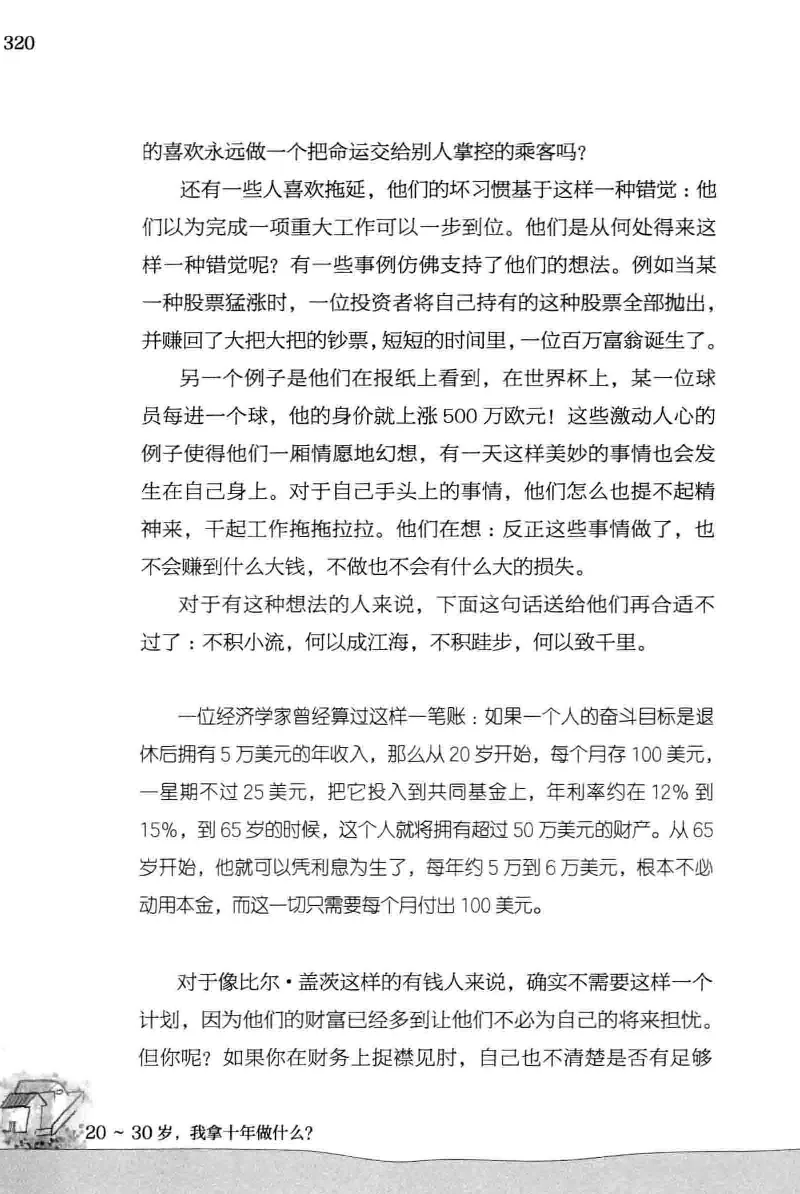 01.《20-30岁，我拿十年做什么？》[金正浩编著][化学工业出版社][978-7-122-20697-8][2014.9][P337]_绝版书_天涯系列_t涯_《天涯神贴去水印纯干货收藏版-汇总版》天涯的干货[pdf]_天涯社区优质书籍