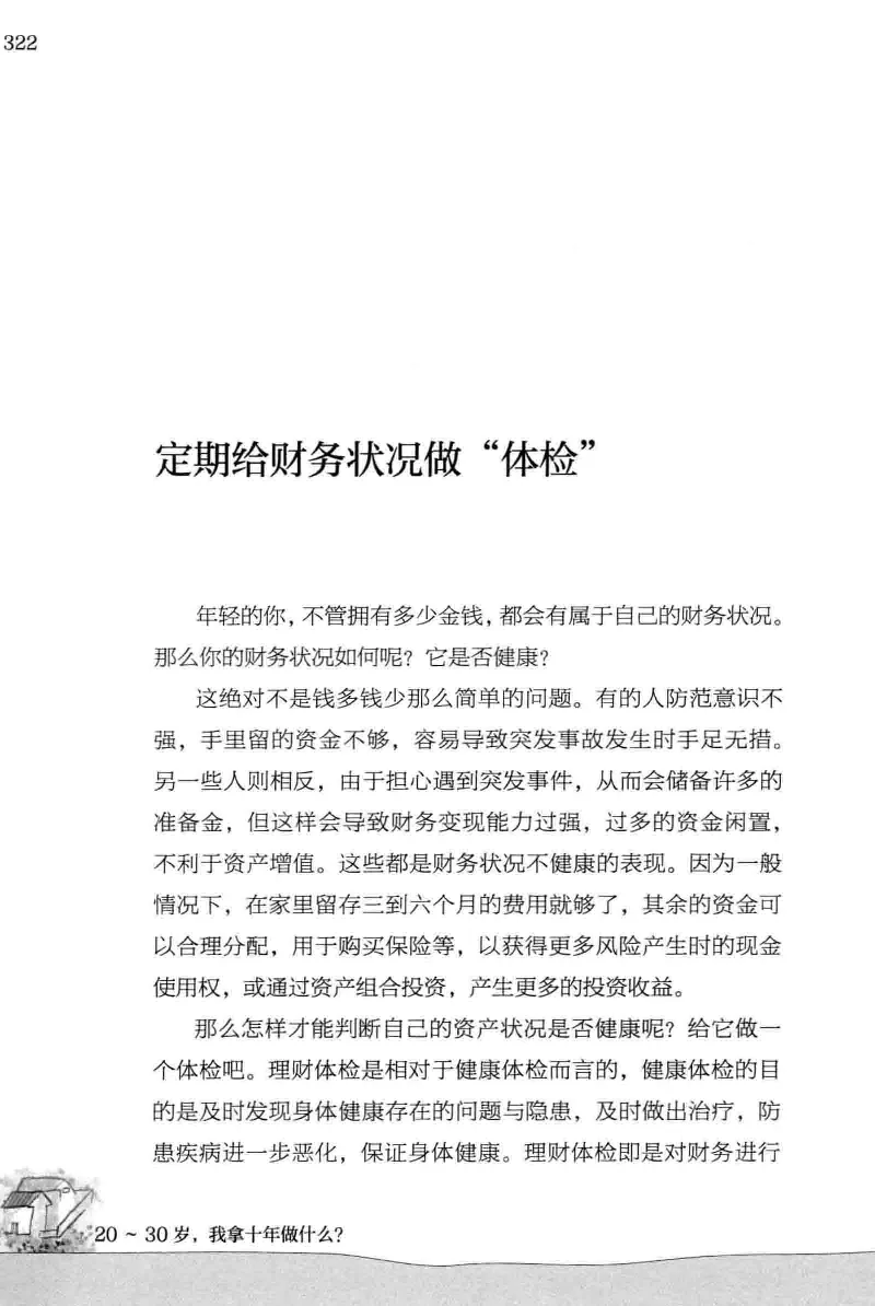 01.《20-30岁，我拿十年做什么？》[金正浩编著][化学工业出版社][978-7-122-20697-8][2014.9][P337]_绝版书_天涯系列_t涯_《天涯神贴去水印纯干货收藏版-汇总版》天涯的干货[pdf]_天涯社区优质书籍