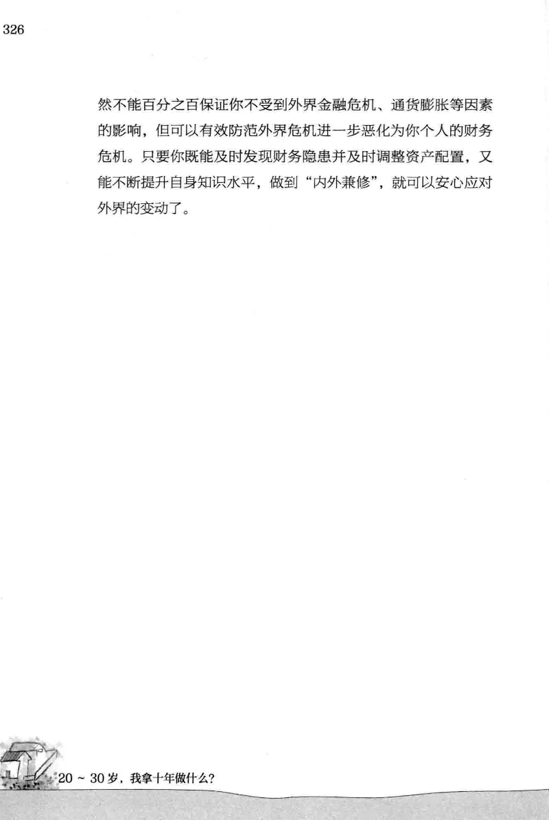 01.《20-30岁，我拿十年做什么？》[金正浩编著][化学工业出版社][978-7-122-20697-8][2014.9][P337]_绝版书_天涯系列_t涯_《天涯神贴去水印纯干货收藏版-汇总版》天涯的干货[pdf]_天涯社区优质书籍