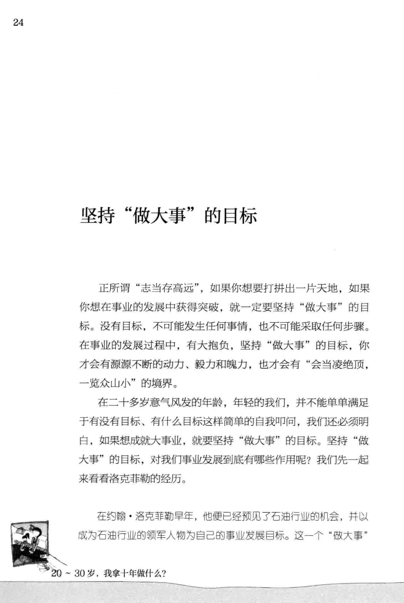 01.《20-30岁，我拿十年做什么？》[金正浩编著][化学工业出版社][978-7-122-20697-8][2014.9][P337]_绝版书_天涯系列_t涯_《天涯神贴去水印纯干货收藏版-汇总版》天涯的干货[pdf]_天涯社区优质书籍