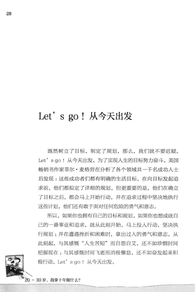 01.《20-30岁，我拿十年做什么？》[金正浩编著][化学工业出版社][978-7-122-20697-8][2014.9][P337]_绝版书_天涯系列_t涯_《天涯神贴去水印纯干货收藏版-汇总版》天涯的干货[pdf]_天涯社区优质书籍