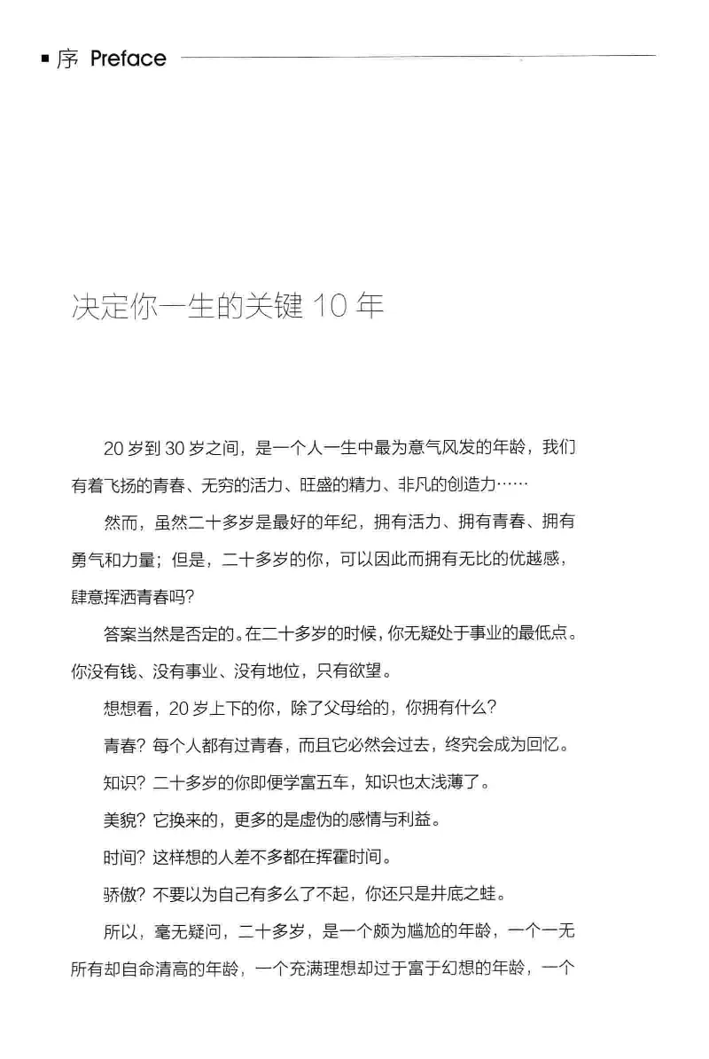 01.《20-30岁，我拿十年做什么？》[金正浩编著][化学工业出版社][978-7-122-20697-8][2014.9][P337]_绝版书_天涯系列_t涯_《天涯神贴去水印纯干货收藏版-汇总版》天涯的干货[pdf]_天涯社区优质书籍