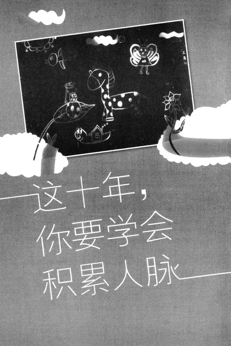 01.《20-30岁，我拿十年做什么？》[金正浩编著][化学工业出版社][978-7-122-20697-8][2014.9][P337]_绝版书_天涯系列_t涯_《天涯神贴去水印纯干货收藏版-汇总版》天涯的干货[pdf]_天涯社区优质书籍