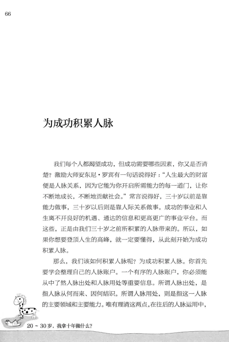 01.《20-30岁，我拿十年做什么？》[金正浩编著][化学工业出版社][978-7-122-20697-8][2014.9][P337]_绝版书_天涯系列_t涯_《天涯神贴去水印纯干货收藏版-汇总版》天涯的干货[pdf]_天涯社区优质书籍