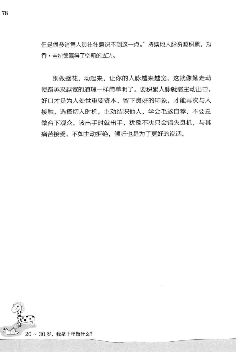 01.《20-30岁，我拿十年做什么？》[金正浩编著][化学工业出版社][978-7-122-20697-8][2014.9][P337]_绝版书_天涯系列_t涯_《天涯神贴去水印纯干货收藏版-汇总版》天涯的干货[pdf]_天涯社区优质书籍