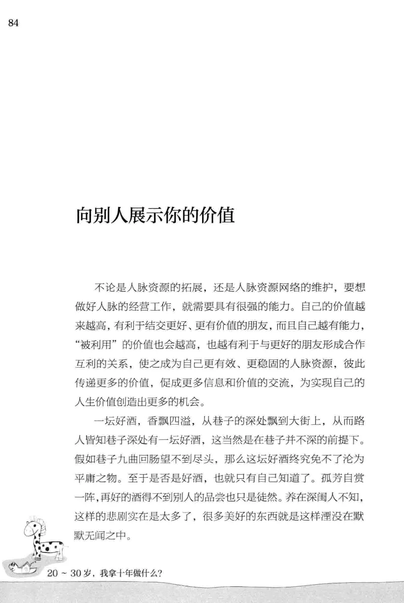 01.《20-30岁，我拿十年做什么？》[金正浩编著][化学工业出版社][978-7-122-20697-8][2014.9][P337]_绝版书_天涯系列_t涯_《天涯神贴去水印纯干货收藏版-汇总版》天涯的干货[pdf]_天涯社区优质书籍