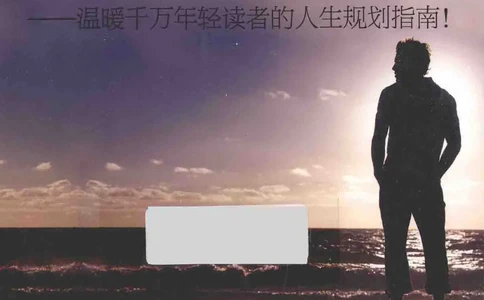 01.《20-30岁，我拿十年做什么？》[金正浩编著][化学工业出版社][978-7-122-20697-8][2014.9][P337]_绝版书_天涯系列_t涯_《天涯神贴去水印纯干货收藏版-汇总版》天涯的干货[pdf]_天涯社区优质书籍