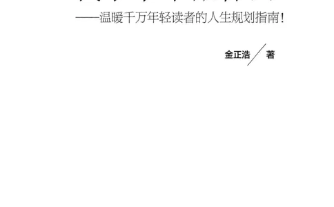 01.《20-30岁，我拿十年做什么？》[金正浩编著][化学工业出版社][978-7-122-20697-8][2014.9][P337]_绝版书_天涯系列_t涯_《天涯神贴去水印纯干货收藏版-汇总版》天涯的干货[pdf]_天涯社区优质书籍