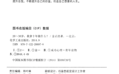 01.《20-30岁，我拿十年做什么？》[金正浩编著][化学工业出版社][978-7-122-20697-8][2014.9][P337]_绝版书_天涯系列_t涯_《天涯神贴去水印纯干货收藏版-汇总版》天涯的干货[pdf]_天涯社区优质书籍