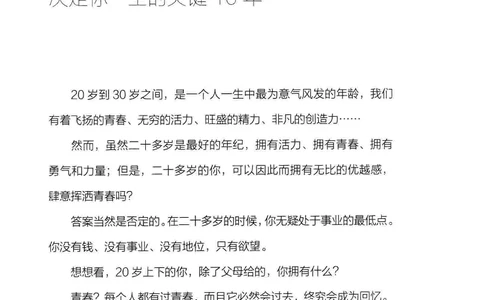 01.《20-30岁，我拿十年做什么？》[金正浩编著][化学工业出版社][978-7-122-20697-8][2014.9][P337]_绝版书_天涯系列_t涯_《天涯神贴去水印纯干货收藏版-汇总版》天涯的干货[pdf]_天涯社区优质书籍