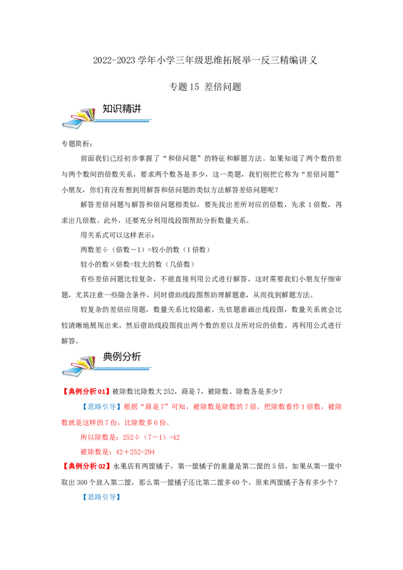 专题15差倍问题（原卷）_小学数学思维训练电子版举一反三奥数逻辑拓展专项图解强化_三年级_（培优提升讲义）2022-2023学年三年级数学思维拓展举一反三精编讲义（通用版）(25)份