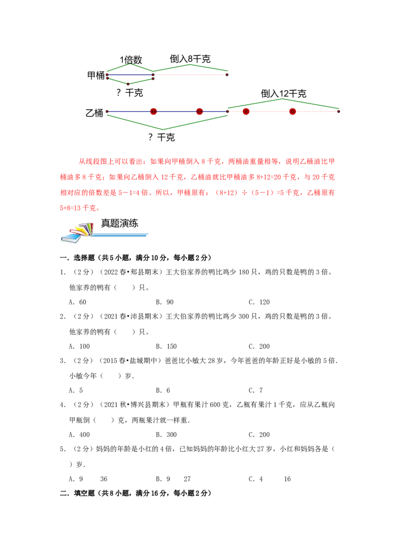 专题15差倍问题（原卷）_小学数学思维训练电子版举一反三奥数逻辑拓展专项图解强化_三年级_（培优提升讲义）2022-2023学年三年级数学思维拓展举一反三精编讲义（通用版）(25)份