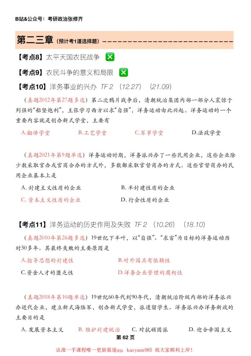 #2025强化系列#Z01小橙书配套之历年真题09史纲第一章_2026考公资料_（49）政治理论合集_政治理论合集_2025考研政治_03.肖秀荣_02.张修齐_04.强化阶段_讲义_强化阶段资料整理版