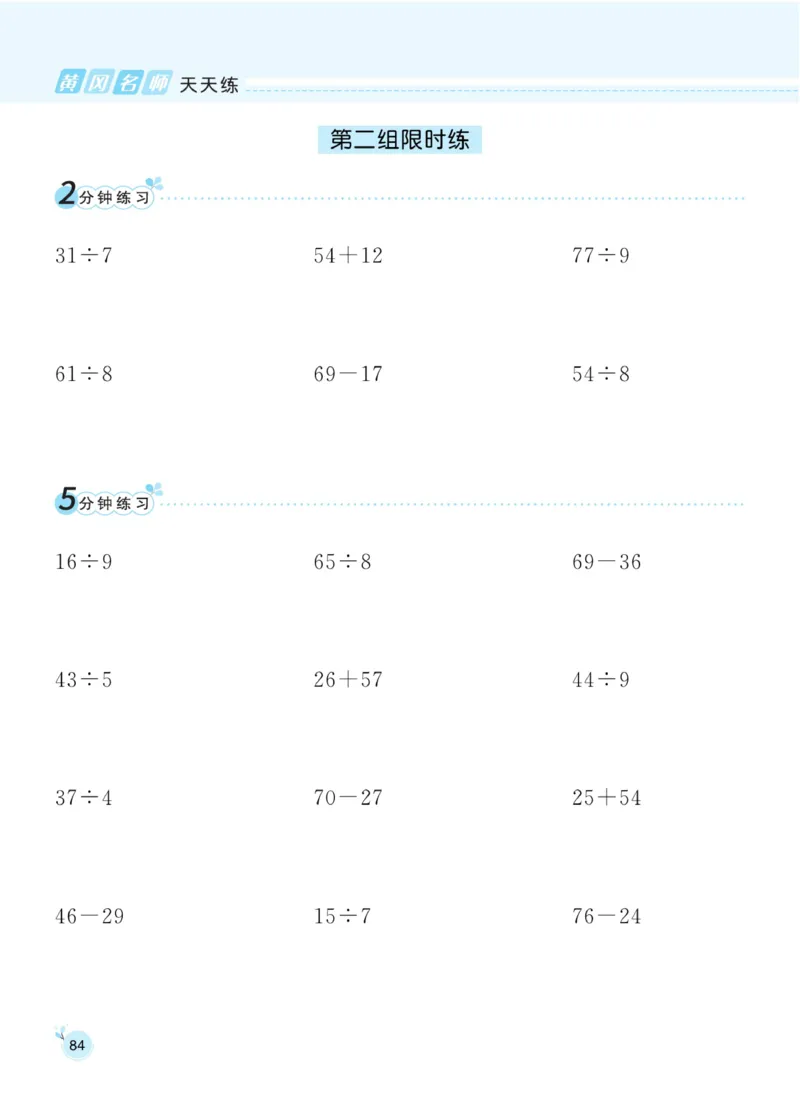 《黄冈名师天天练》口算通关-数学2年级下册（63QD）_二年级上下册资料_小学二年级学习资料-25年更新版_2-04、小学二年级数学下册_2-4-2、练习题、作业、试题、试卷_青岛版63_电子册类